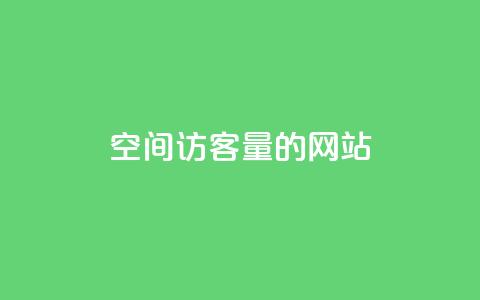 qq空间访客量的网站 - 提升QQ空间访客量的有效策略与技巧~ 第1张 qq空间访客量的网站 - 提升QQ空间访客量的有效策略与技巧~ 第1张