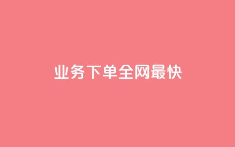qq业务下单全网最快 - 最快的QQ业务下单方法。  第1张