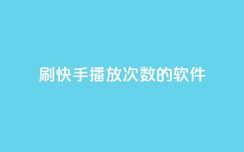 刷快手播放次数的软件,Ks作品点赞 - 拼多多助力平台入口 拼多多真人助力网免费 第1张 刷快手播放次数的软件,Ks作品点赞 - 拼多多助力平台入口 拼多多真人助力网免费 第1张