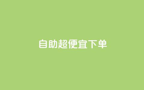 自助超便宜KS下单,抖音业务低价在线购买 - QQ空间自己转发算次数吗 QQ卖vip网 第1张 自助超便宜KS下单,抖音业务低价在线购买 - QQ空间自己转发算次数吗 QQ卖vip网 第1张