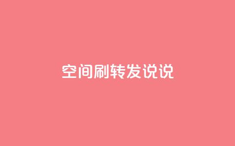qq空间刷转发说说 - 受欢迎的QQ空间技巧，助你提高转发说说效果~  第1张