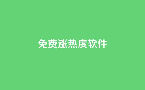 免费涨热度软件,24hqq自助下单商城 - 拼多多助力平台入口 拼多多助力被吞刀如何投诉 第1张 免费涨热度软件,24hqq自助下单商城 - 拼多多助力平台入口 拼多多助力被吞刀如何投诉 第1张