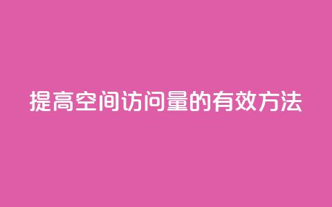 提高QQ空间访问量的有效方法 第1张 提高QQ空间访问量的有效方法 第1张