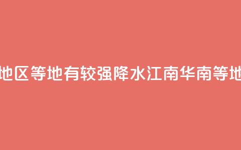 华北东部东北地区等地有较强降水 江南华南等地有分散性暴雨 第1张 华北东部东北地区等地有较强降水 江南华南等地有分散性暴雨 第1张