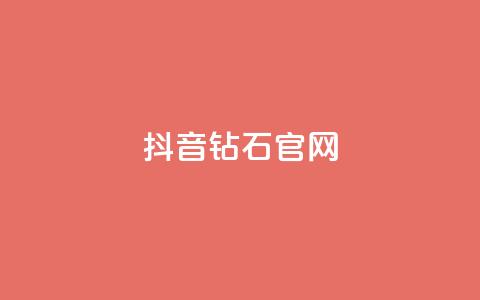 抖音钻石官网 - 抖音钻石官网-全新闪耀平台! 第1张 抖音钻石官网 - 抖音钻石官网-全新闪耀平台! 第1张