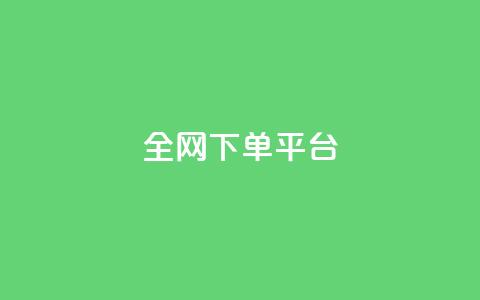 全网下单平台,100赞0.5自助下单 - QQ空间自助下单24小时平台 抖音钻石怎么充话费  第1张