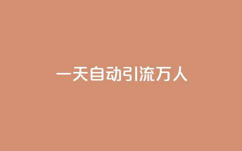 qq一天自动引流5万人 - 如何利用QQ实现每天自动吸引5万人流量~ 第1张 qq一天自动引流5万人 - 如何利用QQ实现每天自动吸引5万人流量~ 第1张