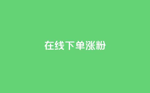 在线下单涨粉 - 卡盟刷APP 第1张 在线下单涨粉 - 卡盟刷APP 第1张