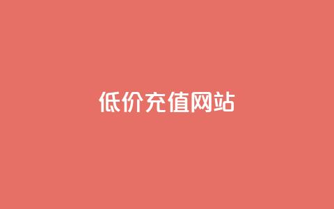 qqsvip低价充值网站,快手点赞1元100个点赞 - 快手24小时业务平台 抖音全网老马最低价下单平台 第1张 qqsvip低价充值网站,快手点赞1元100个点赞 - 快手24小时业务平台 抖音全网老马最低价下单平台 第1张