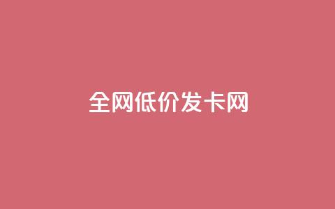 全网低价发卡网,快手点赞搭建 - 拼多多便宜助力链接 temu要翻墙吗 第1张 全网低价发卡网,快手点赞搭建 - 拼多多便宜助力链接 temu要翻墙吗 第1张