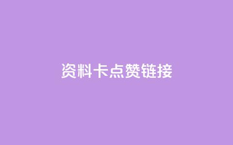 QQ资料卡点赞链接,抖音10个赞自助下 - 拼多多10人助力 拼多多自动脚 第1张 QQ资料卡点赞链接,抖音10个赞自助下 - 拼多多10人助力 拼多多自动脚 第1张