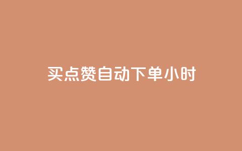 买点赞 自动下单 24小时 - 有效提升文章曝光，24小时即刻获取赞助——赞助购买服务更新指南~  第1张
