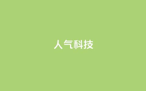 dy人气科技,代刷自助代刷 - 抖音做什么赛道最容易涨粉吗 抖音赞自助低价 第1张 dy人气科技,代刷自助代刷 - 抖音做什么赛道最容易涨粉吗 抖音赞自助低价 第1张