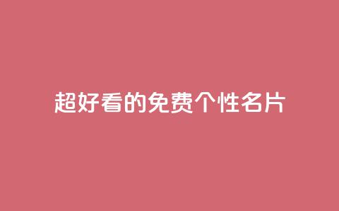 qq超好看的免费个性名片 - 免费个性名片:qq绝美定制推荐! 第1张 qq超好看的免费个性名片 - 免费个性名片:qq绝美定制推荐! 第1张
