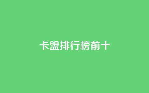 卡盟排行榜前十,ks双参注册机 - 快手免费互关互赞软件APP 小红书点赞关注任务平台 第1张 卡盟排行榜前十,ks双参注册机 - 快手免费互关互赞软件APP 小红书点赞关注任务平台 第1张
