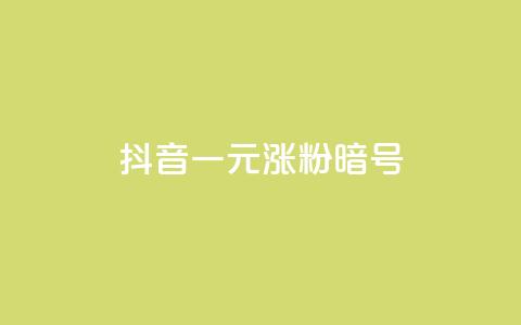 抖音一元涨粉1000暗号,抖音1元涨了1000赞网 - 快手业务24小时在线下单 dy高等级号多少钱 第1张 抖音一元涨粉1000暗号,抖音1元涨了1000赞网 - 快手业务24小时在线下单 dy高等级号多少钱 第1张