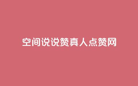 qq空间说说赞真人点赞网 - qq空间说说赞真人点赞网免费赞助，快速提升说说人气~  第1张