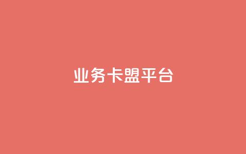qq业务卡盟平台,卡盟买QQ号 - 抖音1:10充值入口 qq代点赞 第1张 qq业务卡盟平台,卡盟买QQ号 - 抖音1:10充值入口 qq代点赞 第1张