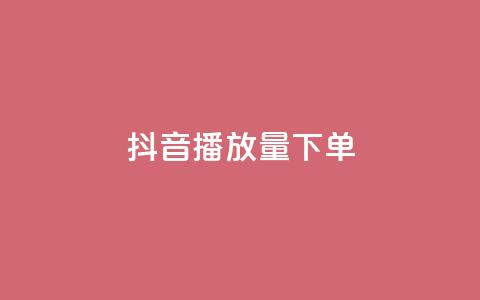 抖音播放量下单,ks全网最低价下单平台 - 拼多多的软件 拼多多618送700是真的吗 第1张 抖音播放量下单,ks全网最低价下单平台 - 拼多多的软件 拼多多618送700是真的吗 第1张