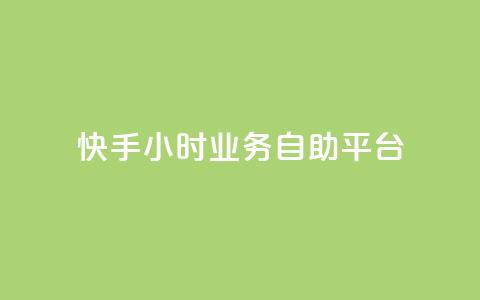 快手24小时业务自助平台,QQ名片互赞的图 - 拼多多新用户助力网站 怎样把照片上传到拼多多客服  第1张