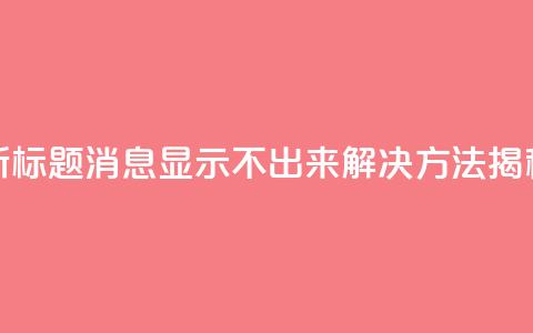 新标题：QQ消息显示不出来？解决方法揭秘  第1张