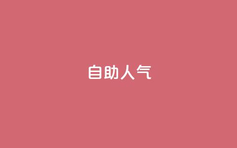 KS自助人气,快手自动下单助手官网 - qq刷访客人数免费 抖音人气业务 第1张 KS自助人气,快手自动下单助手官网 - qq刷访客人数免费 抖音人气业务 第1张