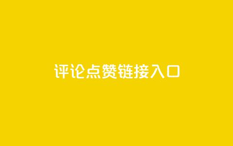 评论点赞链接入口,qq空间转发量神器 - 拼多多免费助力工具1.0.5 免费版 拼多多砍价悬赏app 第1张 评论点赞链接入口,qq空间转发量神器 - 拼多多免费助力工具1.0.5 免费版 拼多多砍价悬赏app 第1张
