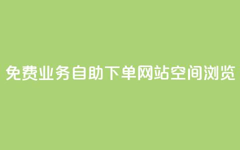 免费业务自助下单网站qq空间浏览,名片空间赞网站 - 抖音快手交易平台 快手赞 第1张 免费业务自助下单网站qq空间浏览,名片空间赞网站 - 抖音快手交易平台 快手赞 第1张
