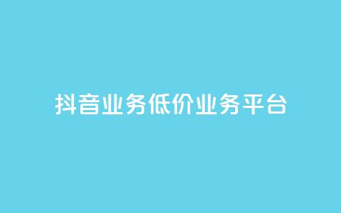 抖音业务低价业务平台,每天领取100000赞名片 - 抖音点赞充值24小时到账 ks0.01刷100 第1张 抖音业务低价业务平台,每天领取100000赞名片 - 抖音点赞充值24小时到账 ks0.01刷100 第1张