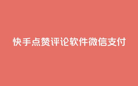 快手点赞评论软件微信支付 - 快手点赞评论软件支持微信支付! 第1张 快手点赞评论软件微信支付 - 快手点赞评论软件支持微信支付! 第1张