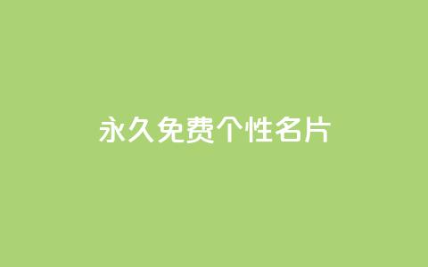 QQ永久免费个性名片,抖音快速涨1000个 - 小红书点赞24小时服务平台 qq刷钻卡盟永久网站 第1张 QQ永久免费个性名片,抖音快速涨1000个 - 小红书点赞24小时服务平台 qq刷钻卡盟永久网站 第1张