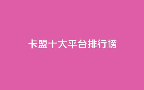 卡盟十大平台排行榜 - 热门卡盟平台排行榜前十名全解析! 第1张 卡盟十大平台排行榜 - 热门卡盟平台排行榜前十名全解析! 第1张
