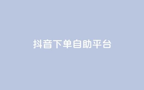 抖音下单自助平台,快手打call速刷 - 抖音充值入口 24小时自助下单全网最低价ks 第1张 抖音下单自助平台,快手打call速刷 - 抖音充值入口 24小时自助下单全网最低价ks 第1张