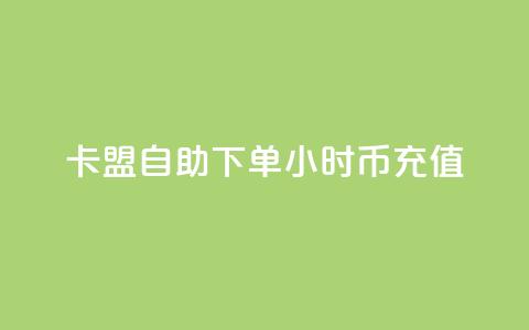 卡盟自助下单24小时q币充值,抖音云端商城黑科技项目 - 快手双击刷网站蚂蚁网 抖音24小时自助服务  第1张