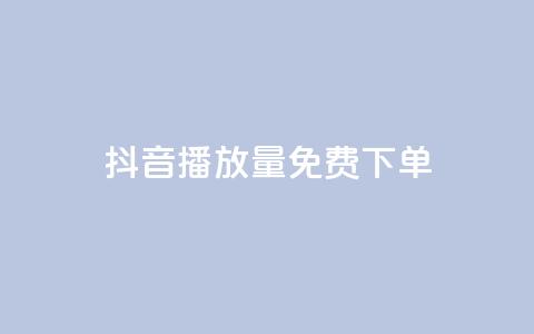 抖音播放量1000免费下单,抖音钻石免费充值破解 - 抖音业务点赞免费下单24小时 快手涨热度软件免费下载 第1张 抖音播放量1000免费下单,抖音钻石免费充值破解 - 抖音业务点赞免费下单24小时 快手涨热度软件免费下载 第1张