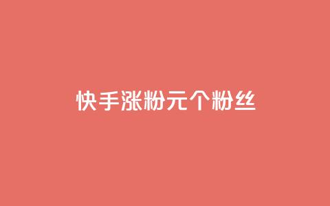 快手涨粉1元100个粉丝,快手打call自助平台有哪些 - 拼多多帮砍助力网站便宜的原因分析与反馈建议 电商平台批量下单脚本 第1张 快手涨粉1元100个粉丝,快手打call自助平台有哪些 - 拼多多帮砍助力网站便宜的原因分析与反馈建议 电商平台批量下单脚本 第1张
