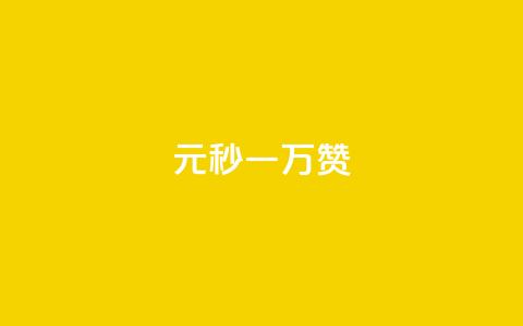 1元秒一万赞 - 如何在短时间内快速获得一万个赞?~ 第1张 1元秒一万赞 - 如何在短时间内快速获得一万个赞?~ 第1张