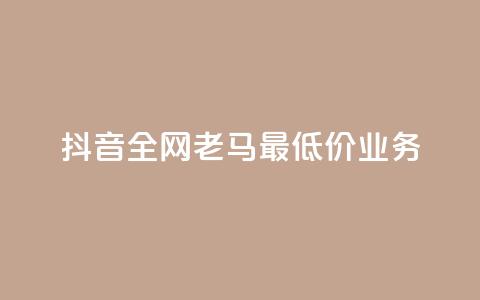 抖音全网老马最低价业务,抖音点赞充值 - 拼多多砍一刀 拼多多40人助力新用户  第1张