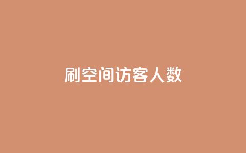 刷空间访客人数,抖音500粉丝怎么弄 - 拼多多自助下单24小时平台 微信收700块钱跑路 第1张 刷空间访客人数,抖音500粉丝怎么弄 - 拼多多自助下单24小时平台 微信收700块钱跑路 第1张