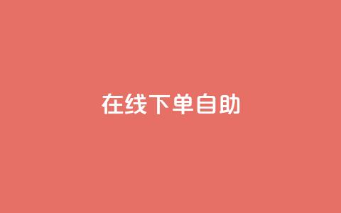 在线下单自助,抖音真人自定义评论业务 - 卡盟货源批发网 卡盟自动发卡网 第1张 在线下单自助,抖音真人自定义评论业务 - 卡盟货源批发网 卡盟自动发卡网 第1张