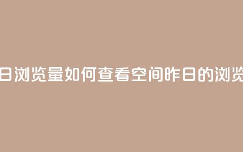 qq空间怎么看昨日浏览量 - 如何查看QQ空间昨日的浏览量技巧！  第1张