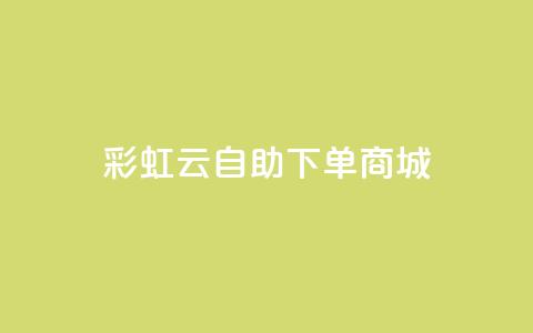彩虹云自助下单商城 - 彩虹云在线购物平台! 第1张 彩虹云自助下单商城 - 彩虹云在线购物平台! 第1张
