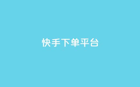 快手下单平台,米点卡盟 - 拼多多如何快速助力成功 拼多多下单技巧  第1张