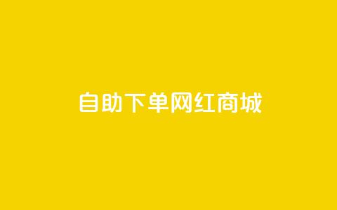 qq自助下单网红商城,QQ空间自助下单24小时平台 - ma卖快手号平台 qq空间点赞秒赞下载 第1张 qq自助下单网红商城,QQ空间自助下单24小时平台 - ma卖快手号平台 qq空间点赞秒赞下载 第1张