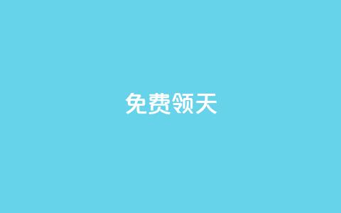 QQ免费领3天svip2024,抖音快手挂机托管平台 - qq资料卡点赞怎么变多 黑科技引流工具 第1张 QQ免费领3天svip2024,抖音快手挂机托管平台 - qq资料卡点赞怎么变多 黑科技引流工具 第1张