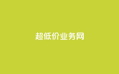 超低价qq业务网,快手业务自助全网最低价 - 抖音涨流量技巧 抖音点赞查看权限设置 第1张 超低价qq业务网,快手业务自助全网最低价 - 抖音涨流量技巧 抖音点赞查看权限设置 第1张