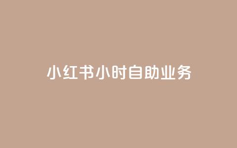 小红书24小时自助业务,在线自助下单互助互赞 - 拼多多免费领5件助力 怎样加入拼多多助力团队 第1张 小红书24小时自助业务,在线自助下单互助互赞 - 拼多多免费领5件助力 怎样加入拼多多助力团队 第1张