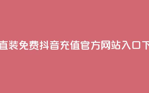 cfm科技直装免费 - 抖音充值官方网站入口 第1张 cfm科技直装免费 - 抖音充值官方网站入口 第1张