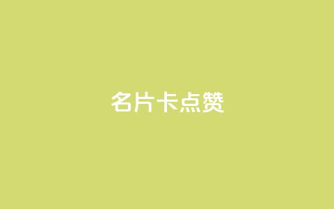 QQ名片卡点赞,快手推广引流网址有哪些 - dy业务低价自助下单转发 vx小号批发发卡网  第1张