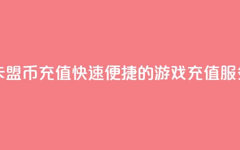 卡盟Q币充值，快速便捷的游戏充值服务  第1张
